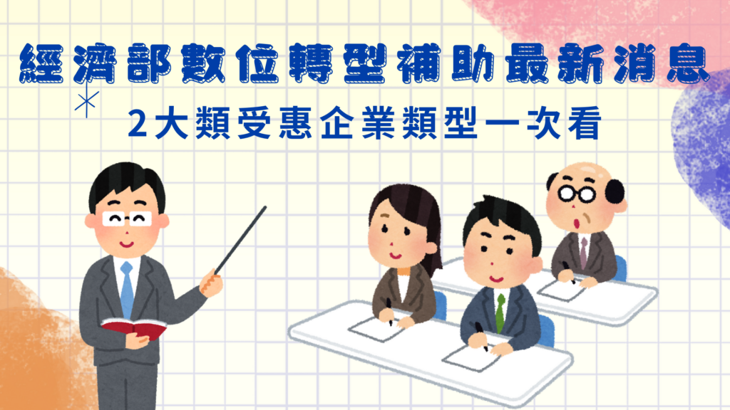 速報！經濟部數位轉型補助最新消息：2大類受惠企業類型一次看