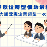 速報！經濟部數位轉型補助最新消息：2大類受惠企業類型一次看