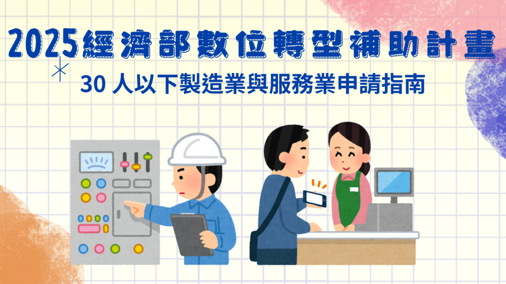 2025 經濟部數位轉型補助計畫：30 人以下製造業與服務業申請指南