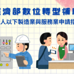 2025 經濟部數位轉型補助計畫：30 人以下製造業與服務業申請指南