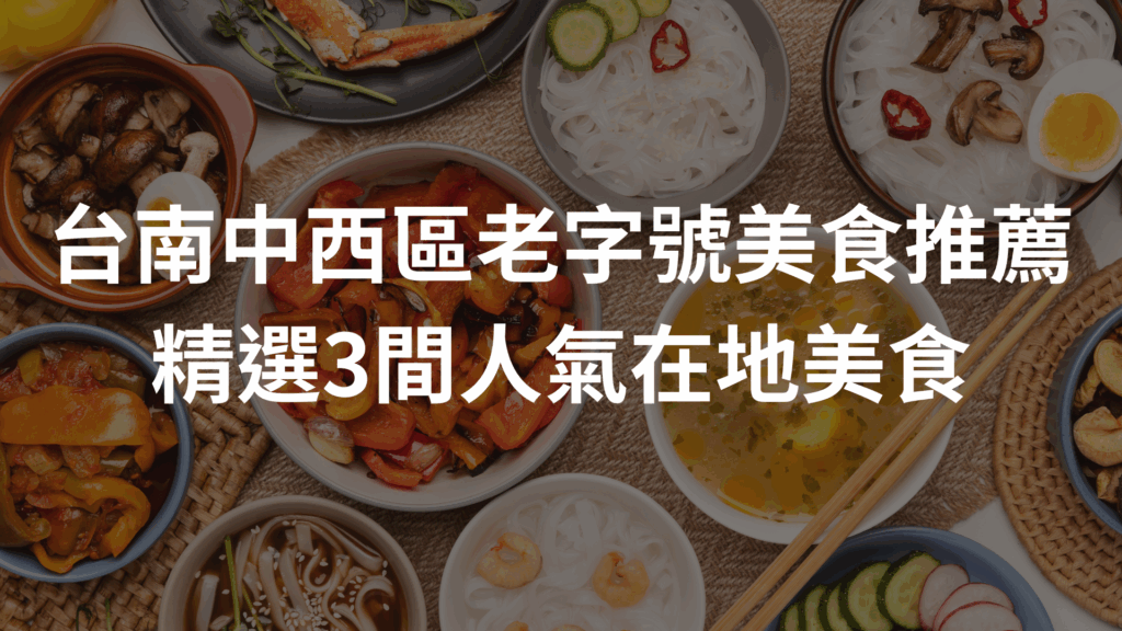 台南中西區老字號美食推薦｜精選3間人氣在地美食，百年傳承的好味道！