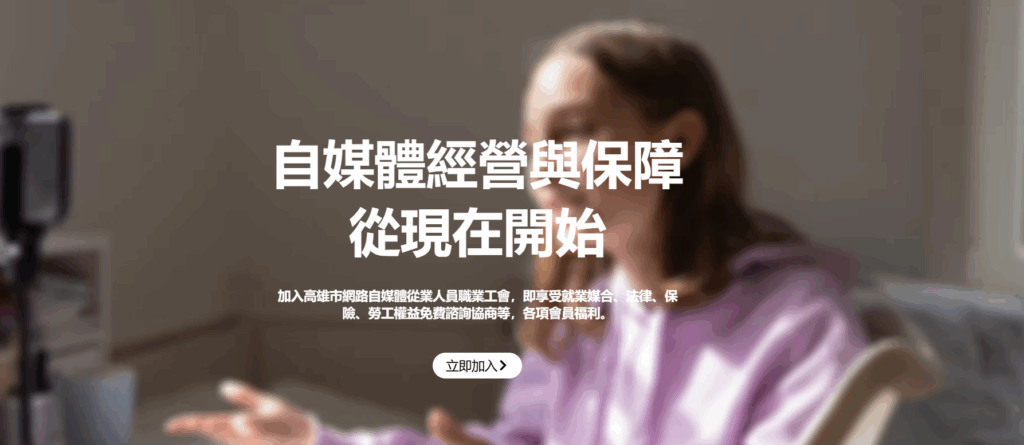 高雄市網路自媒體從業人員職業工會｜內容創作者的權益守護者